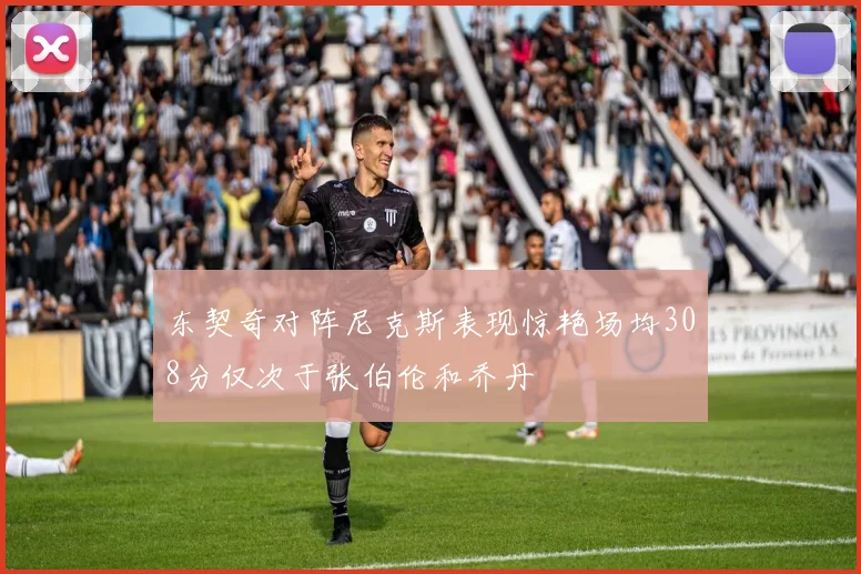 东契奇对阵尼克斯表现惊艳场均308分仅次于张伯伦和乔丹
