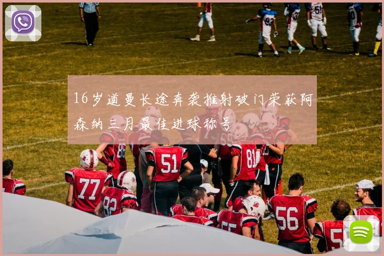 16岁道曼长途奔袭推射破门荣获阿森纳三月最佳进球称号