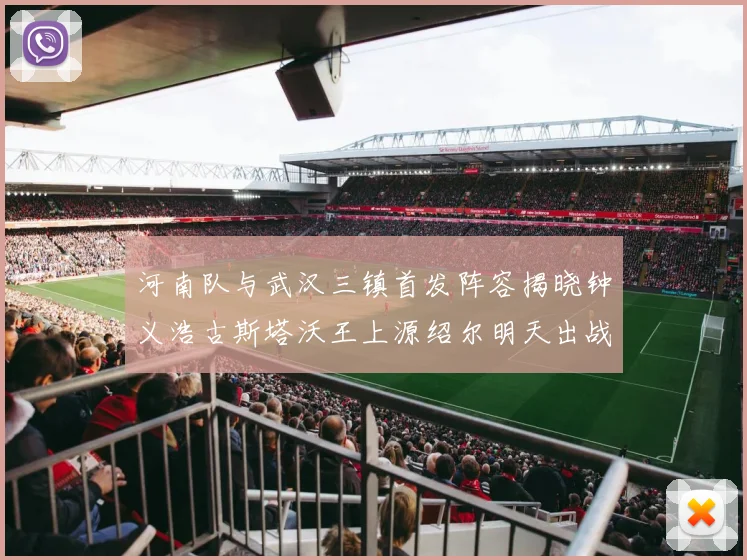 河南队与武汉三镇首发阵容揭晓钟义浩古斯塔沃王上源绍尔明天出战