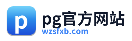 pg官方网站